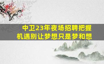 上饶酒吧招聘